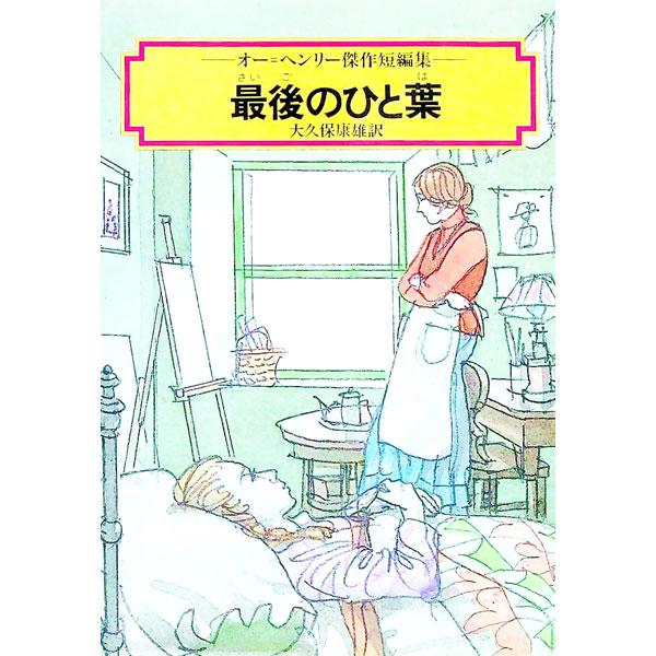 ■カテゴリ：中古本■ジャンル：料理・趣味・児童 児童読み物■出版社：偕成社■出版社シリーズ：偕成社文庫〈３１６６〉■本のサイズ：単行本■発売日：1989/09/01■カナ：サイゴノヒトハ オ−．ヘンリ−