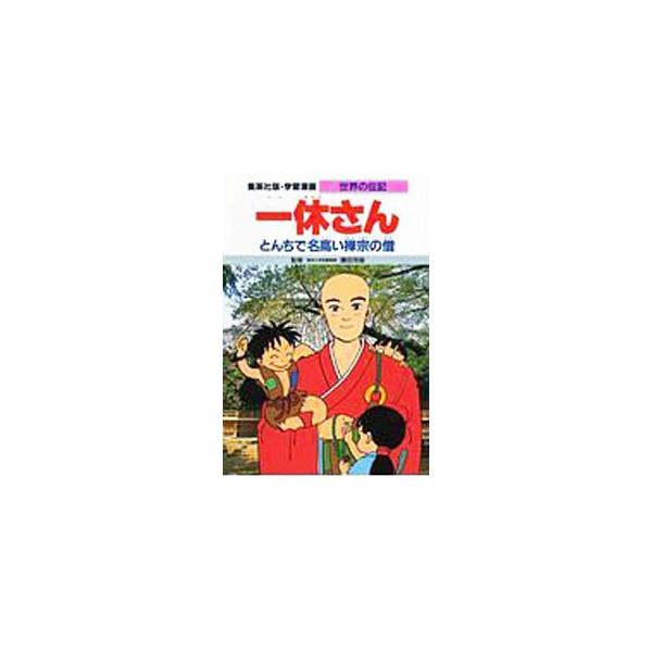 ■カテゴリ：中古本■ジャンル：料理・趣味・児童 児童読み物■出版社：集英社■出版社シリーズ：学習漫画　世界の伝記■本のサイズ：単行本■発売日：1989/09/01■カナ：イツキユウサン ミカミシユウヘイ