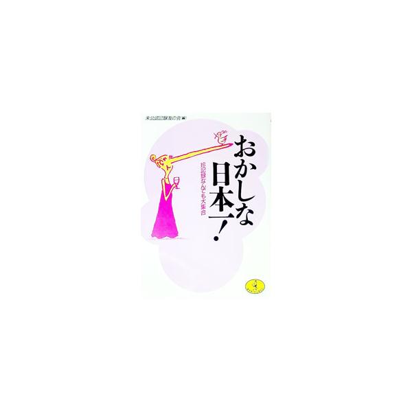 おかしな日本一―珍記録なんでも大集合／未公認記録友の会【編】