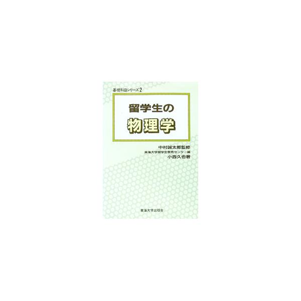 ■カテゴリ：中古本■ジャンル：産業・学術・歴史 学術その他■出版社：東海大学出版会■出版社シリーズ：基礎科目シリーズ〈２〉■本のサイズ：単行本■発売日：1989/09/01■カナ：リユウガクセイノブツリガク コニシヒサヤ