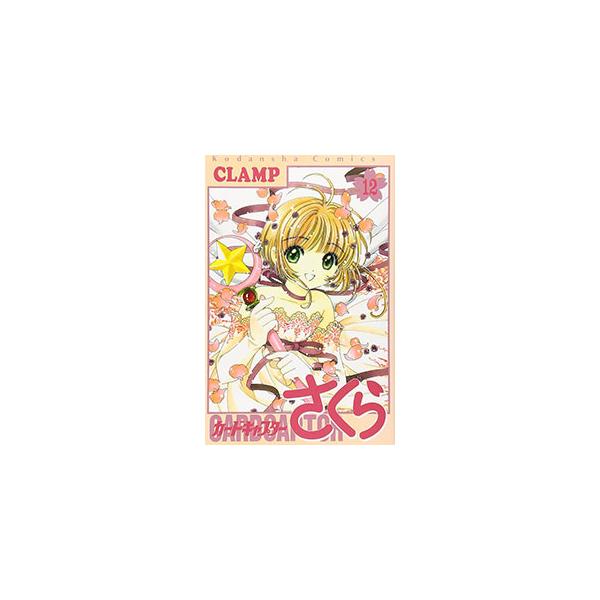 ■カテゴリ：中古コミック■ジャンル：少女■出版社：講談社■掲載紙：なかよしＫＣ■本のサイズ：新書版■発売日：2000/07/31■カナ：カードキャプターサクラ クランプ