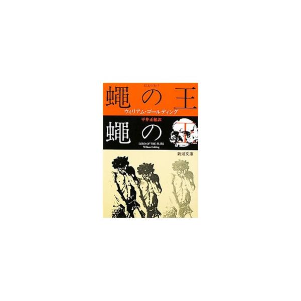 ■カテゴリ：中古本■ジャンル：文芸 小説一般■出版社：新潮社■出版社シリーズ：■本のサイズ：文庫■発売日：1975/03/30■カナ：ハエノオウ ゴールディング