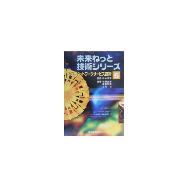 ■カテゴリ：中古本■ジャンル：女性・生活・コンピュータ コンピューター・インターネットその他■出版社：電気通信協会■出版社シリーズ：未来ねっと技術シリーズ■本のサイズ：単行本■発売日：2000/06/01■カナ：ジセダイネットワークサービス...
