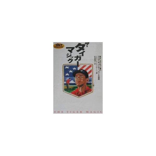 ■カテゴリ：中古本■ジャンル：スポーツ・健康・医療 トレーニング/スポーツ科学■出版社：ゴルフダイジェスト社■出版社シリーズ：ゴルフダイジェストの本■本のサイズ：単行本■発売日：2000/07/25■カナ：ザタイガーマジック ジョンアンドリサーニ