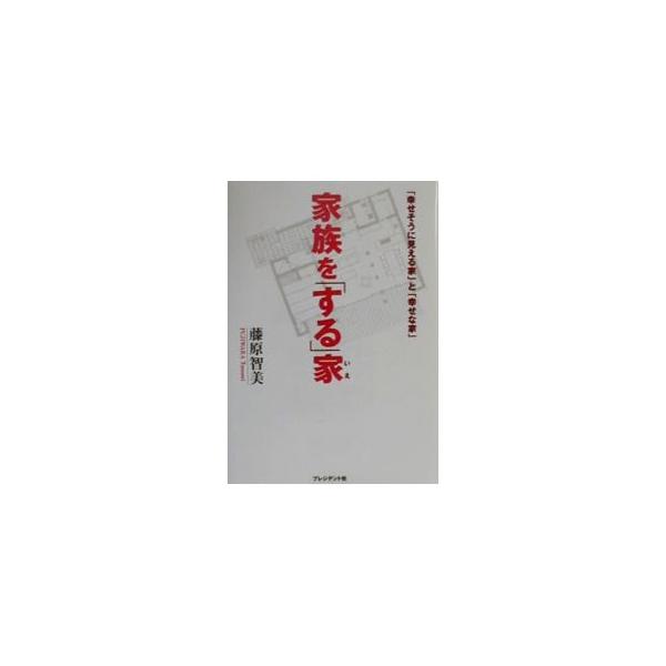 家族を「する」家／藤原智美