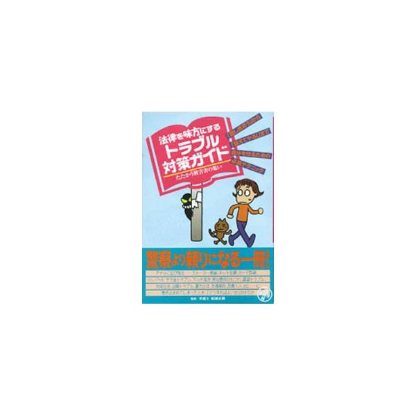 ■カテゴリ：中古本■ジャンル：政治・経済・法律 経済学・経済事情■出版社：情報センター出版局■出版社シリーズ：■本のサイズ：単行本■発売日：2000/07/01■カナ：ホウリツオミカタニスルトラブルタイサクガイド ゾウジムショ