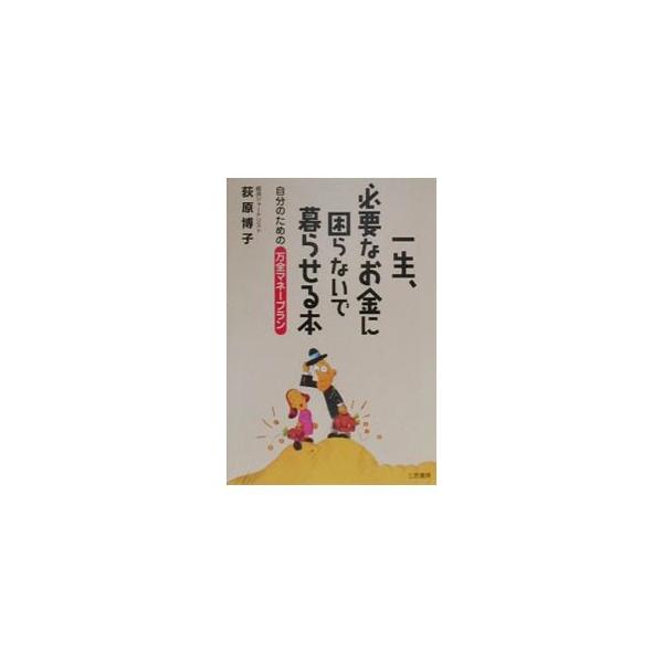 ■カテゴリ：中古本■ジャンル：政治・経済・法律 経済学・経済事情■出版社：三笠書房■出版社シリーズ：■本のサイズ：単行本■発売日：2000/08/01■カナ：イッショウヒツヨウナオカネニコマラナイデクラセルホン オギワラヒロコ