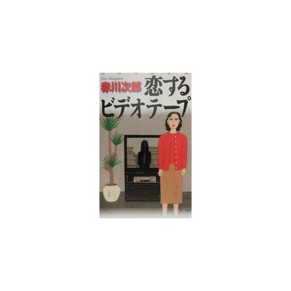 ■カテゴリ：中古本■ジャンル：文芸 小説一般■出版社：小学館■出版社シリーズ：小学館その他■本のサイズ：新書■発売日：2000/08/10■カナ：コイスルビデオテープ アカガワジロウ