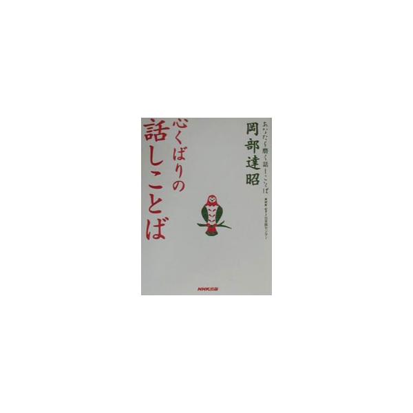 ■カテゴリ：中古本■ジャンル：産業・学術・歴史 言語・ことばその他■出版社：日本放送出版協会■出版社シリーズ：あなたを磨く話しことば■本のサイズ：単行本■発売日：2000/07/01■カナ：ココロクバリノハナシコトバ オカベタツアキ