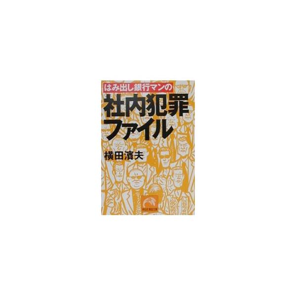 ■カテゴリ：中古本■ジャンル：産業・学術・歴史 学術その他■出版社：祥伝社■出版社シリーズ：祥伝社黄金文庫■本のサイズ：文庫■発売日：2000/07/01■カナ：ハミダシギンコウマンノシャナイハンザイファイル ヨコタハマオ