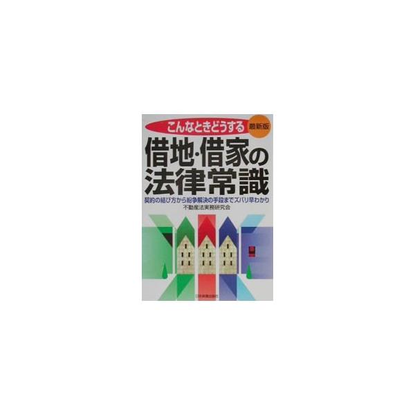 ■カテゴリ：中古本■ジャンル：政治・経済・法律 経済学・経済事情■出版社：日本実業出版社■出版社シリーズ：■本のサイズ：単行本■発売日：2000/07/01■カナ：シャクチシャクヤノホウリツジョウシキサイシンバン フドウサンホウジツムケンキ...
