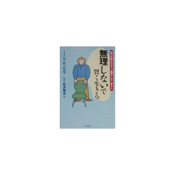 ■カテゴリ：中古本■ジャンル：産業・学術・歴史 哲学・思想■出版社：三笠書房■出版社シリーズ：■本のサイズ：単行本■発売日：2000/08/10■カナ：ムリシナイデカシコクイキル エムアールバスコ