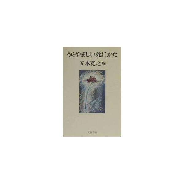 ■カテゴリ：中古本■ジャンル：産業・学術・歴史 哲学・思想■出版社：文芸春秋■出版社シリーズ：■本のサイズ：単行本■発売日：2000/07/01■カナ：ウラヤマシイシニカタ イツキヒロユキ