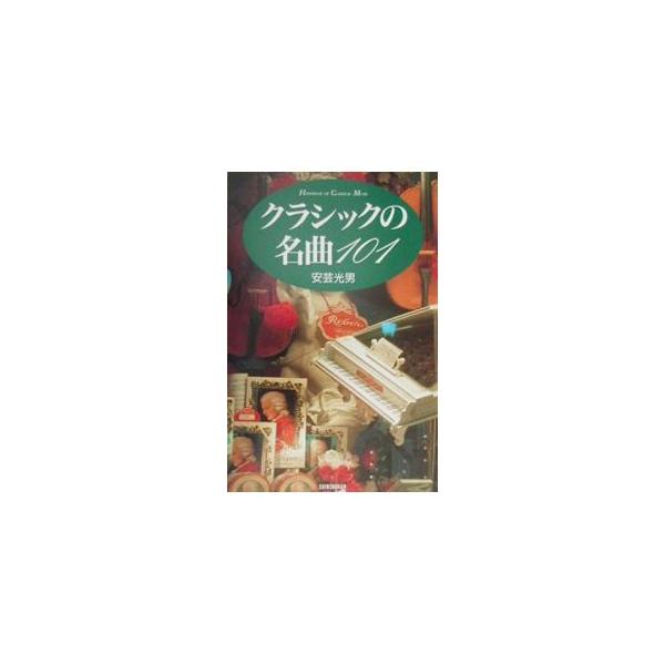 ■カテゴリ：中古本■ジャンル：女性・生活・コンピュータ 芸術・美術■出版社：新書館■出版社シリーズ：Ｈａｎｄｂｏｏｋ　ｏｆ　ｃｌａｓｓｉｃａｌ　ｍｕｓ■本のサイズ：単行本■発売日：2000/08/01■カナ：クラシックノメイキョクヒャクイチ...