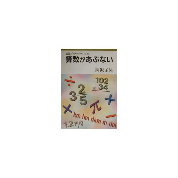■カテゴリ：中古本■ジャンル：教育・福祉・資格 学校教育■出版社：岩波書店■出版社シリーズ：岩波ブックレット■本のサイズ：単行本■発売日：2000/07/01■カナ：サンスウガアブナイ セキザワマサミ