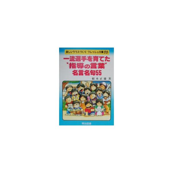 ■カテゴリ：中古本■ジャンル：スポーツ・健康・医療 トレーニング/スポーツ科学■出版社：明治図書出版■出版社シリーズ：楽しいクラスづくりフレッシュ文庫■本のサイズ：単行本■発売日：2000/08/01■カナ：イチリュウセンシュオソダテタシド...
