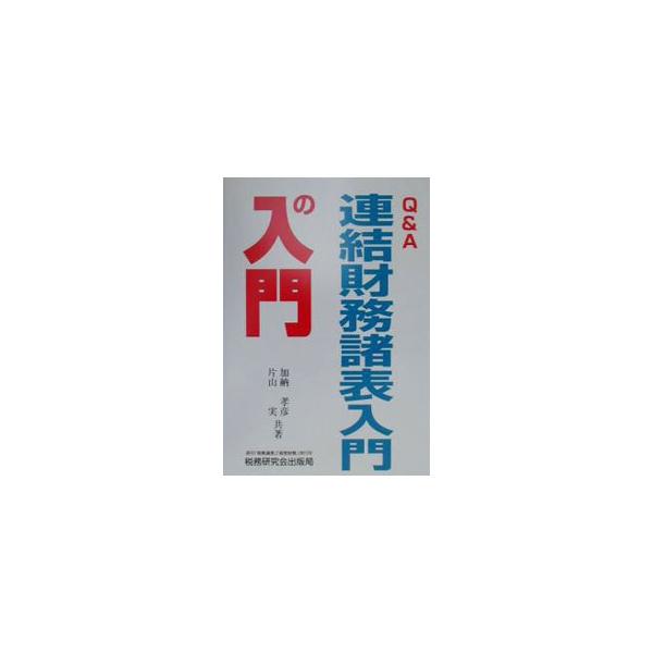 ■カテゴリ：中古本■ジャンル：政治・経済・法律 経済学・経済事情■出版社：税務研究会出版局■出版社シリーズ：■本のサイズ：単行本■発売日：2000/08/01■カナ：キューアンドエーレンケツザイムショヒョウニュウモンノニュウモン カタヤママコト