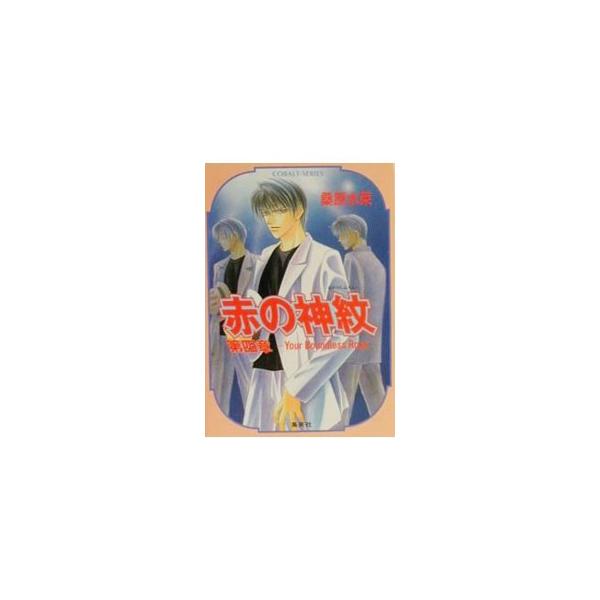 赤の神紋 第四章−Your boundless road− （赤の神紋シリーズ4）／桑原水菜