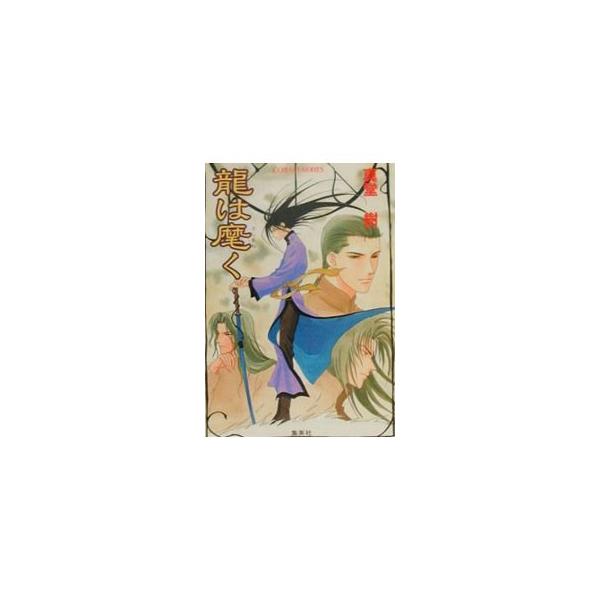 龍は麾く （四龍島シリーズ22）／真堂樹