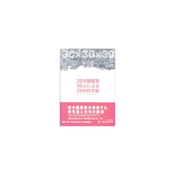 ■カテゴリ：中古本■ジャンル：産業・学術・歴史 建築・土木■出版社：ギャップ出版■出版社シリーズ：■本のサイズ：単行本■発売日：2000/08/01■カナ：サンジュウダイケンチクカサンジュウニンニヨルサンジュウノジュウタクチ ギャップシュッパン