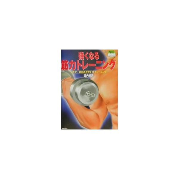 ■カテゴリ：中古本■ジャンル：スポーツ・健康・医療 トレーニング/スポーツ科学■出版社：日本文芸社■出版社シリーズ：■本のサイズ：単行本■発売日：2000/08/01■カナ：ツヨクナルキンリョクトレーニング タウチトシオ