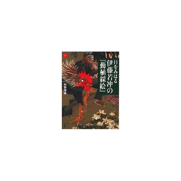 ■カテゴリ：中古本■ジャンル：女性・生活・コンピュータ 芸術・美術■出版社：小学館■出版社シリーズ：アートセレクション■本のサイズ：単行本■発売日：2000/08/01■カナ：メオミハルイトウジャクチュウノドウショクサイエ カノヒロユキ