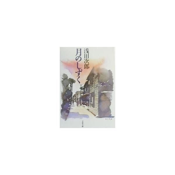月のしずく／浅田次郎