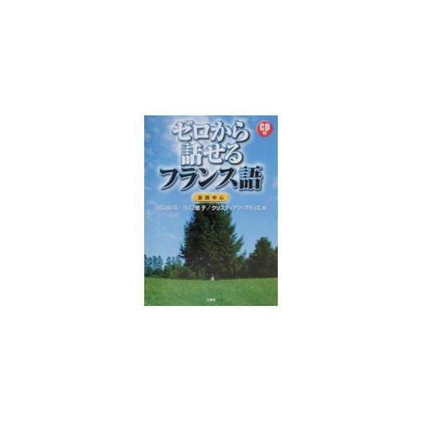 ■カテゴリ：中古本■ジャンル：産業・学術・歴史 言語・ことばその他■出版社：三修社■出版社シリーズ：■本のサイズ：単行本■発売日：2000/08/01■カナ：ゼロカラハナセルフランスゴカイワチュウシン カワグチユウジカワグチケイコクリスティ...