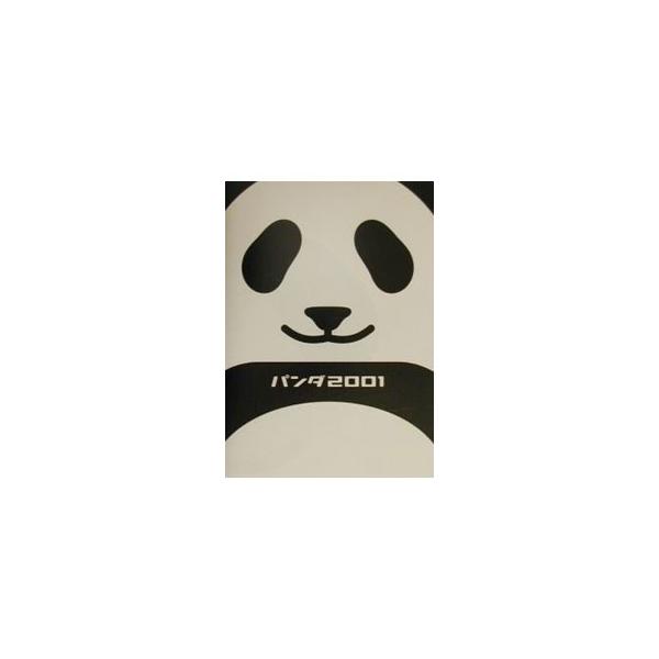 ■カテゴリ：中古本■ジャンル：料理・趣味・児童 その他娯楽■出版社：祥伝社■出版社シリーズ：■本のサイズ：単行本■発売日：2000/08/10■カナ：パンダ２００１ パンダ２００１ヘンシュウシツ