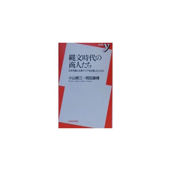 縄文時代の商人たち／小山修三／岡田康博