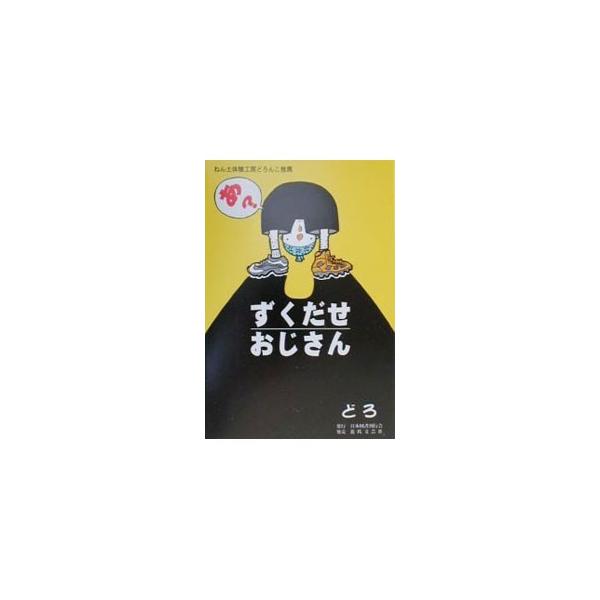 ■カテゴリ：中古本■ジャンル：産業・学術・歴史 全集■出版社：日本国書刊行会■出版社シリーズ：■本のサイズ：単行本■発売日：2000/08/01■カナ：ズクダセオジサン ドロ