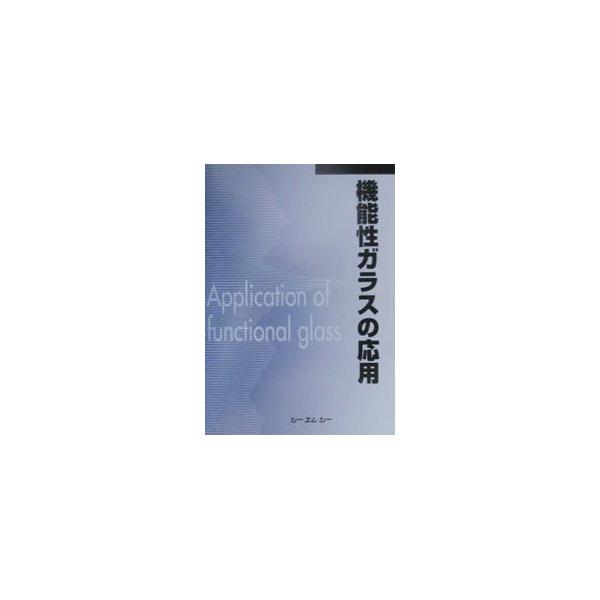 ■カテゴリ：中古本■ジャンル：産業・学術・歴史 技術・テクノロジー■出版社：シーエムシー■出版社シリーズ：ＣＭＣ　ｂｏｏｋｓ■本のサイズ：単行本■発売日：2000/09/01■カナ：キノウセイガラスノオウヨウ シーエムシー