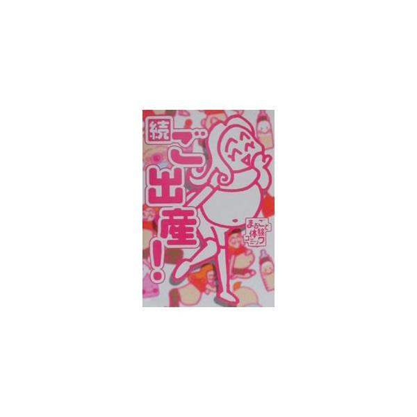 ■カテゴリ：中古本■ジャンル：女性・生活・コンピュータ 妊娠/出産■出版社：飛鳥新社■出版社シリーズ：■本のサイズ：単行本■発売日：2000/08/22■カナ：ゾクゴシュッサン アスカシンシャ