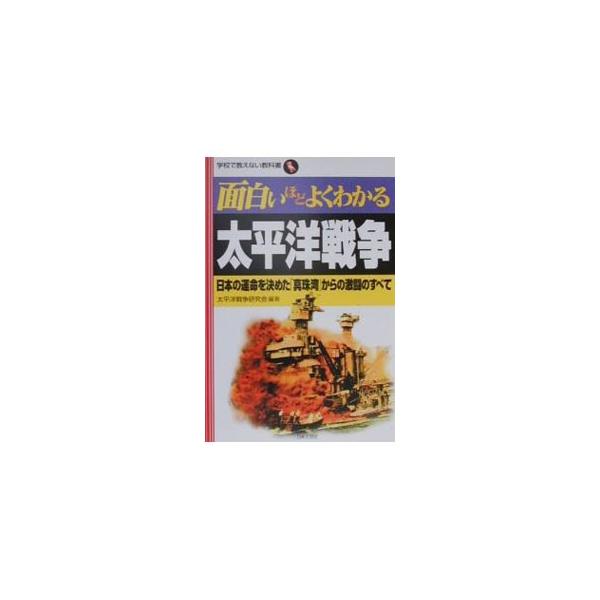 ■カテゴリ：中古本■ジャンル：産業・学術・歴史 日本の歴史■出版社：日本文芸社■出版社シリーズ：学校で教えない教科書■本のサイズ：単行本■発売日：2000/08/01■カナ：オモシロイホドヨクワカルタイヘイヨウセンソウ タイヘイヨウセンソウ...