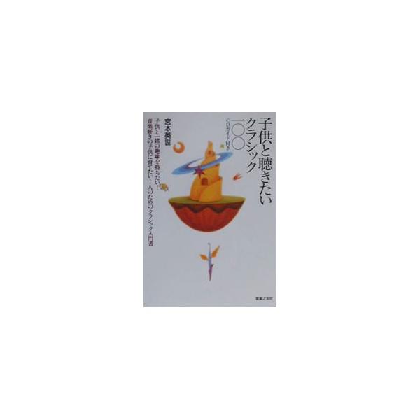 子供と聴きたいクラシック100／宮本英世