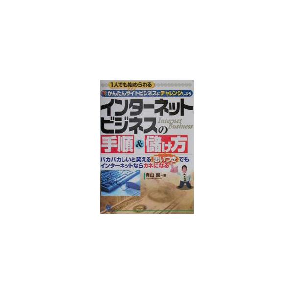 ■カテゴリ：中古本■ジャンル：女性・生活・コンピュータ 通販■出版社：すばる舎■出版社シリーズ：■本のサイズ：単行本■発売日：2000/08/01■カナ：インターネットビジネスノテジュンアンドモウケカタ アオヤママコト