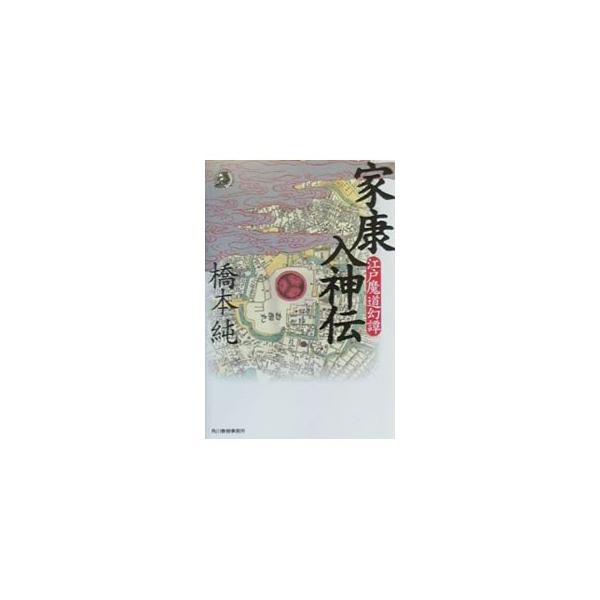 家康入神伝／橋本純
