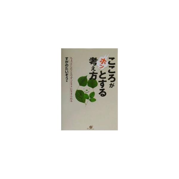■カテゴリ：中古本■ジャンル：産業・学術・歴史 カウンセリング■出版社：すばる舎■出版社シリーズ：■本のサイズ：単行本■発売日：2000/08/01■カナ：ココロガホットスルカンガエカタ スガノタイゾウ