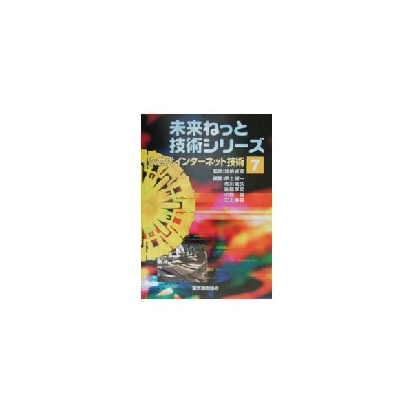 ■カテゴリ：中古本■ジャンル：女性・生活・コンピュータ ホームページ・インターネット■出版社：電気通信協会■出版社シリーズ：未来ねっと技術シリーズ■本のサイズ：単行本■発売日：2000/08/01■カナ：ジセダイインターネットギジュツ イド...