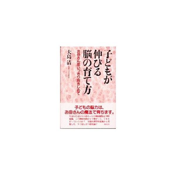 子どもが伸びる脳の育て方／大島清