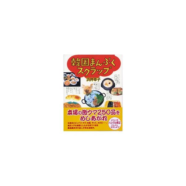■カテゴリ：中古本■ジャンル：料理・趣味・児童 各国料理■出版社：情報センター出版局■出版社シリーズ：■本のサイズ：単行本■発売日：2000/09/01■カナ：カンコクマンプクスクラップ ハマイサチコ