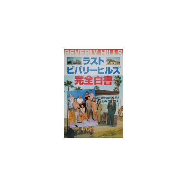 ■カテゴリ：中古本■ジャンル：料理・趣味・児童 テレビ・ドラマ■出版社：アートブック本の森■出版社シリーズ：テレビ・シリーズ解体新書■本のサイズ：単行本■発売日：2000/08/01■カナ：ラストビバリーヒルズカンゼンハクショ エルエーセイ...