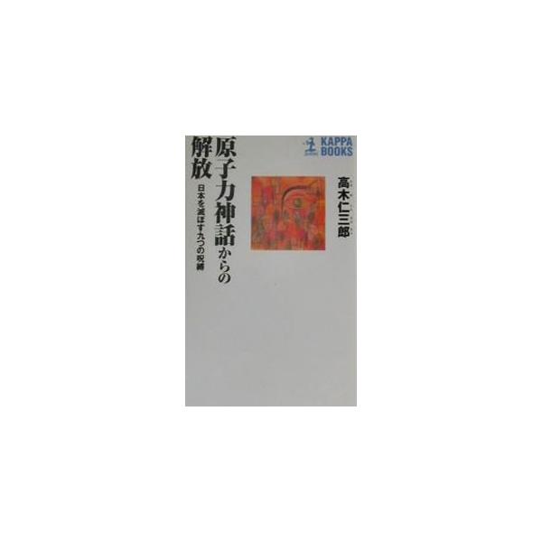 ■カテゴリ：中古本■ジャンル：産業・学術・歴史 電気・電子■出版社：光文社■出版社シリーズ：カッパ・ブックス■本のサイズ：新書■発売日：2000/08/01■カナ：ゲンシリョクシンワカラノカイホウ タカギジンザブロウ