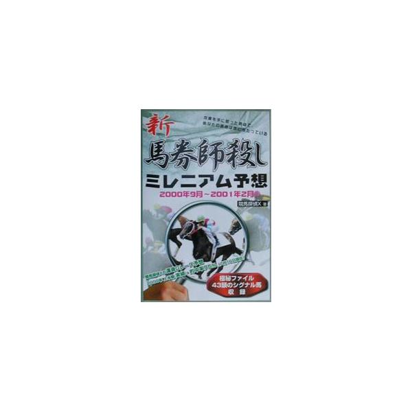 ■カテゴリ：中古本■ジャンル：料理・趣味・児童 競馬■出版社：メタモル出版■出版社シリーズ：■本のサイズ：単行本■発売日：2000/09/01■カナ：シンバケンシゴロシミレニアムヨソウ ケイバタンテイエックス