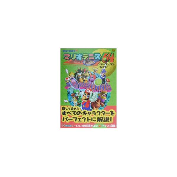 ゲーム攻略本マリオ みんな探してる人気モノ ゲーム攻略本マリオ 本 雑誌 コミック