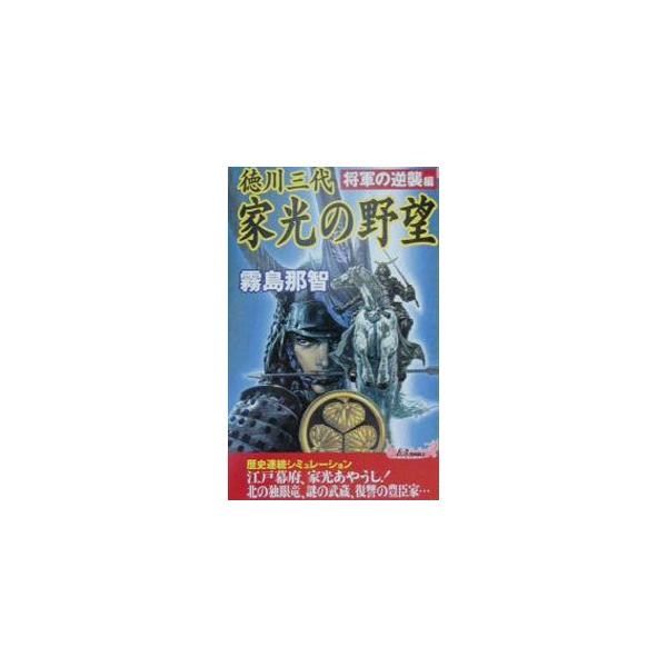 ■カテゴリ：中古本■ジャンル：文芸 小説一般■出版社：青春出版社■出版社シリーズ：プレイブックス■本のサイズ：新書■発売日：2000/09/01■カナ：トクガワサンダイイエミツノヤボウショウグンノギャクシュウヘン キリシマナチ