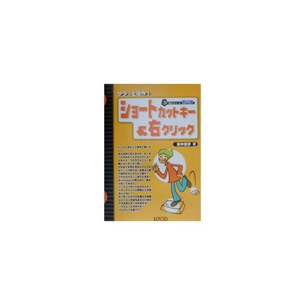 ■カテゴリ：中古本■ジャンル：女性・生活・コンピュータ ＯＳ■出版社：ローカス■出版社シリーズ：超コツシリーズ■本のサイズ：単行本■発売日：2000/10/01■カナ：ショートカットキーアンドミギクリック タテガミタツヒコ