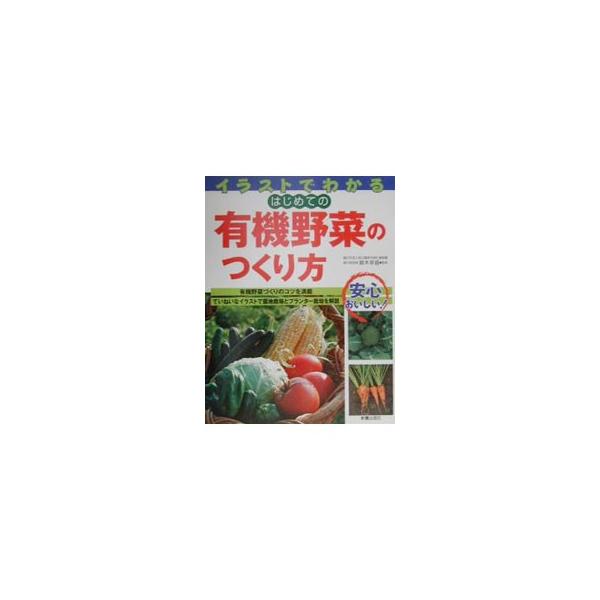 ■カテゴリ：中古本■ジャンル：料理・趣味・児童 家庭菜園■出版社：新星出版社■出版社シリーズ：■本のサイズ：単行本■発売日：2000/09/01■カナ：イラストデワカルハジメテノユウキヤサイノツクリカタ スズキサナエ