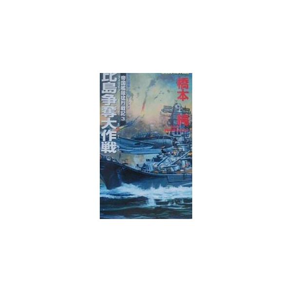 比島（フィリピン）争奪大作戦／橋本純
