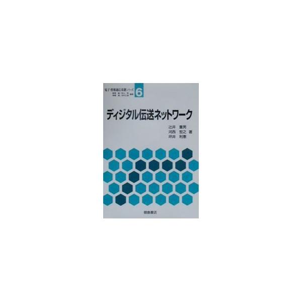 ■カテゴリ：中古本■ジャンル：産業・学術・歴史 電気・電子■出版社：朝倉書店■出版社シリーズ：電子・情報通信基礎シリーズ■本のサイズ：単行本■発売日：2000/09/01■カナ：ディジタルデンソウネットワーク ツボイトシノリ